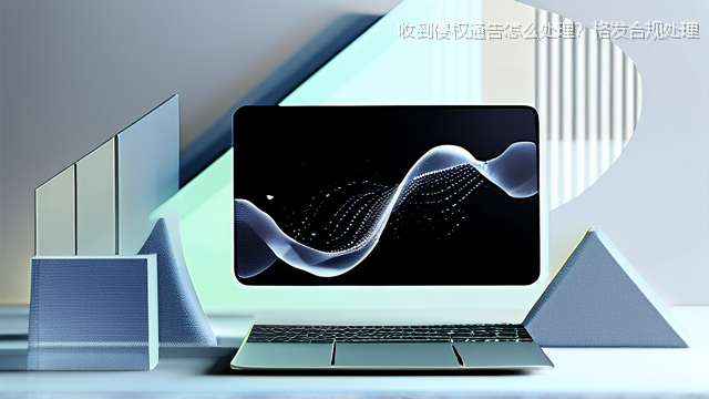 收到侵权通告怎么处理？格发合规处理